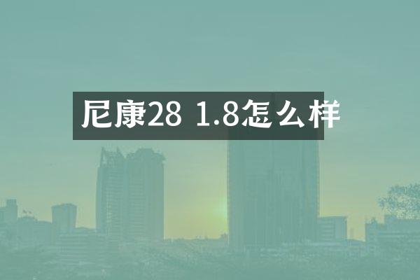 尼康28 1.8怎么样