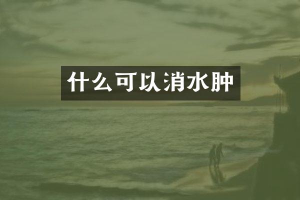 什么可以消水肿