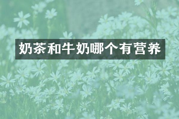 奶茶和牛奶哪个有营养