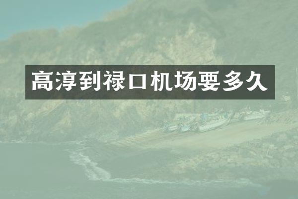 高淳到禄口机场要多久