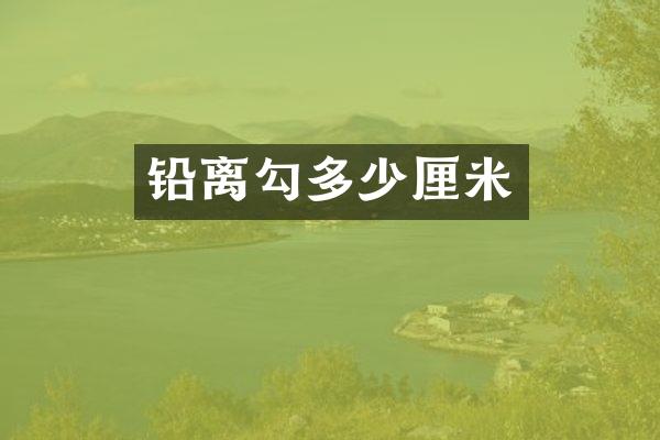 铅离勾多少厘米