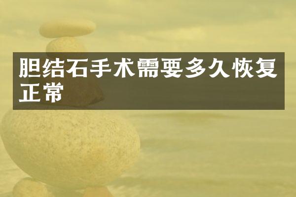 胆结石手术需要多久恢复正常