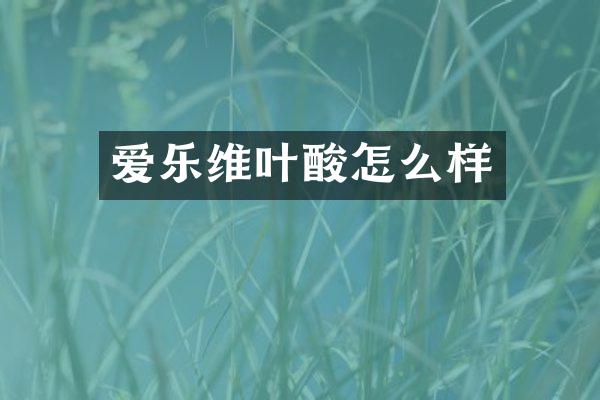 爱乐维叶酸怎么样