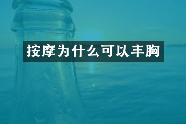 按摩为什么可以丰胸