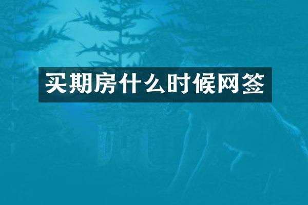 买期房什么时候网签