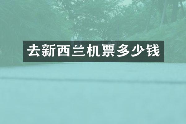 去新西兰机票多少钱