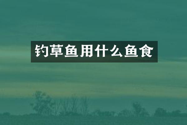 钓草鱼用什么鱼食