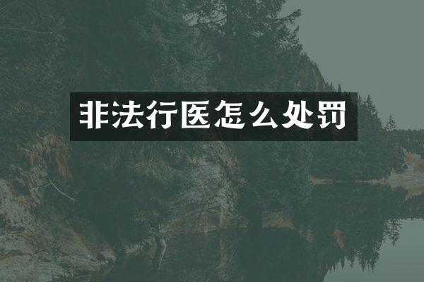 非法行医怎么处罚
