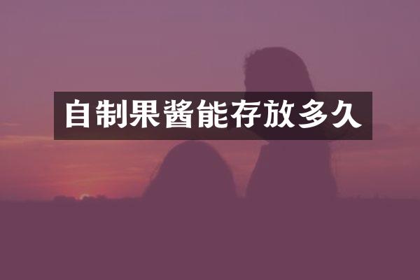 自制果酱能存放多久