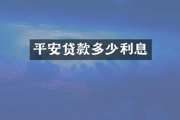 平安贷款多少利息