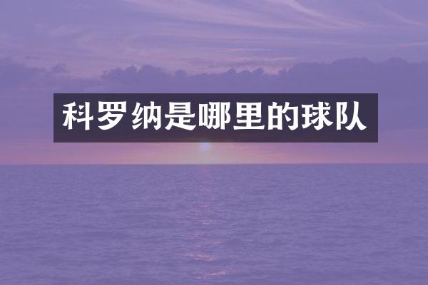 科罗纳是哪里的球队