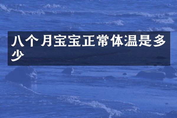 八个月宝宝正常体温是多少