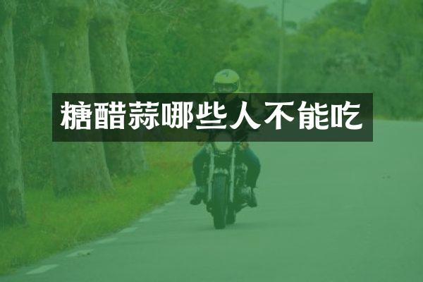 糖醋蒜哪些人不能吃