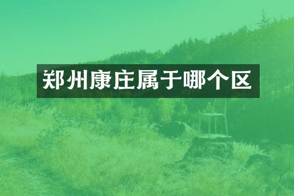 郑州康庄属于哪个区
