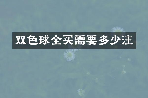 双色球全买需要多少注