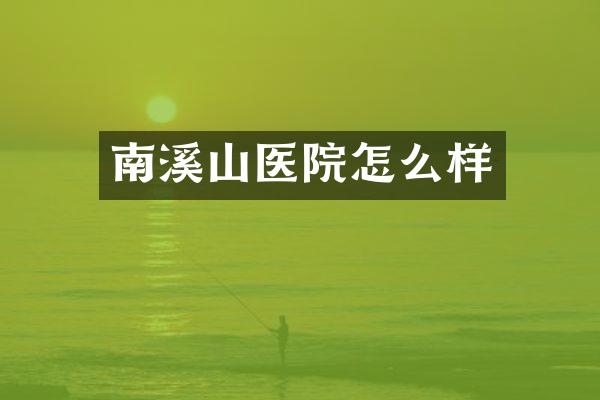 南溪山医院怎么样