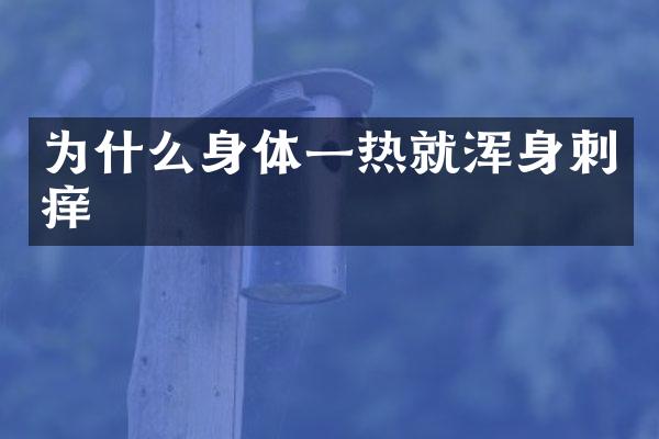为什么身体一热就浑身刺痒