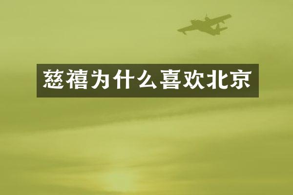 慈禧为什么喜欢北京