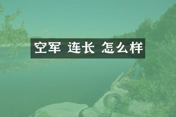 空军 连长 怎么样