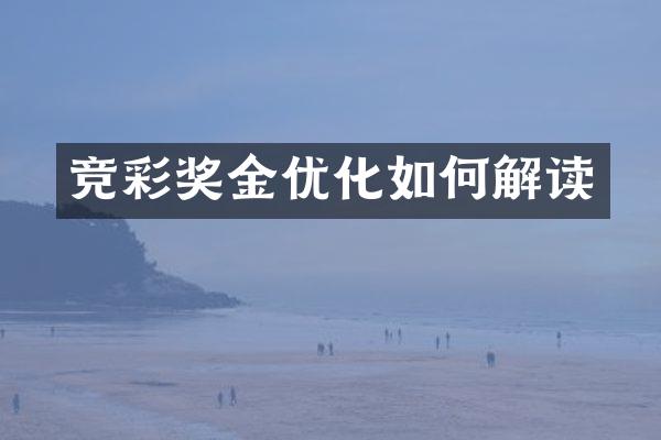 竞彩奖金优化如何解读