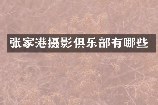 张家港摄影俱乐部有哪些