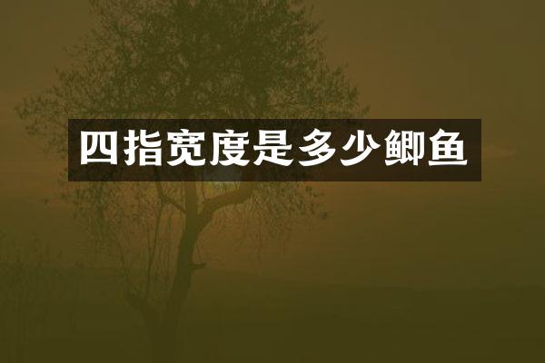 四指宽度是多少鲫鱼