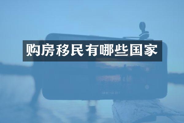 购房移民有哪些国家