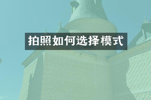 拍照如何选择模式