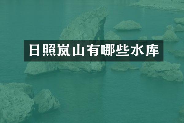 日照岚山有哪些水库