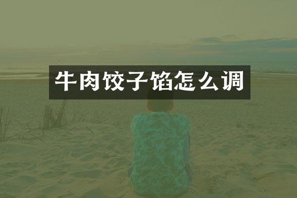 牛肉饺子馅怎么调