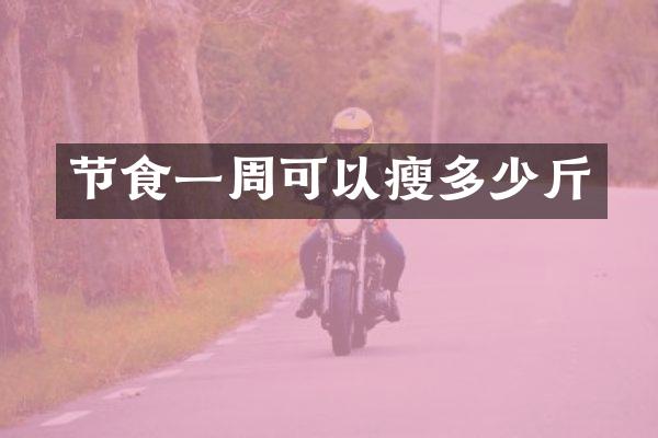 节食一周可以瘦多少斤