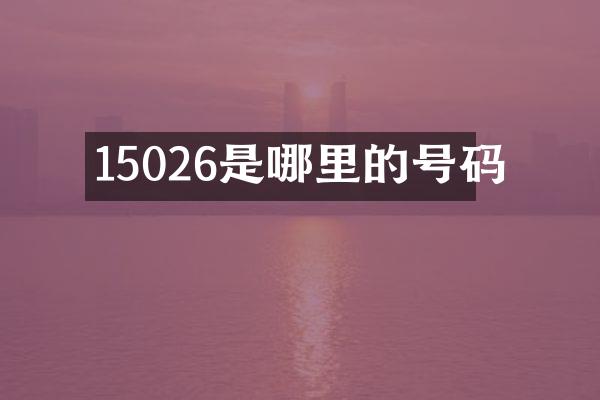 15026是哪里的号码