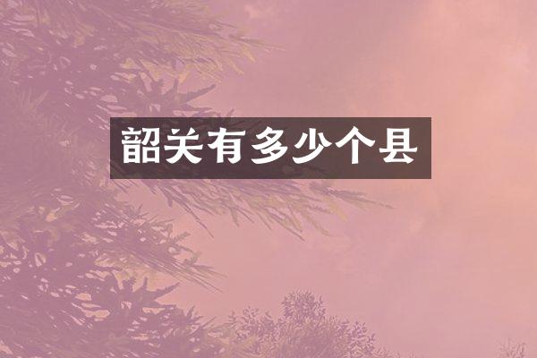 韶关有多少个县