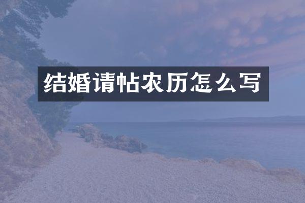 结婚请帖农历怎么写