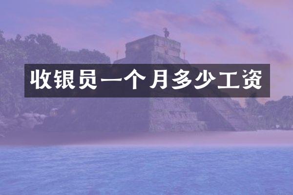 收银员一个月多少工资