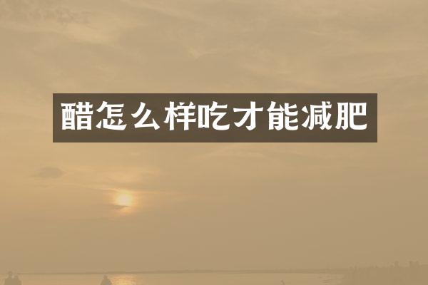 醋怎么样吃才能减肥