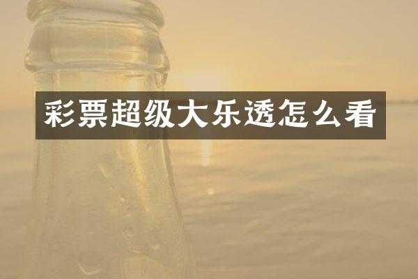 彩票超级大乐透怎么看