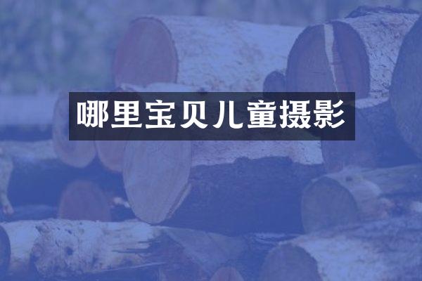 哪里宝贝儿童摄影