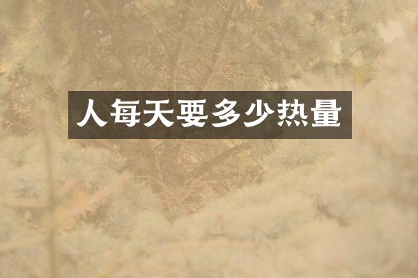 人每天要多少热量