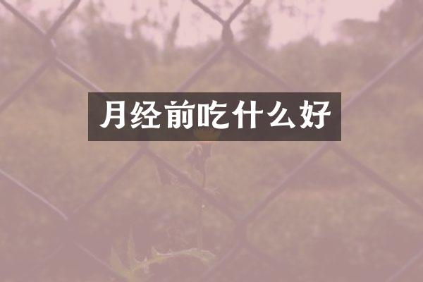 月经前吃什么好