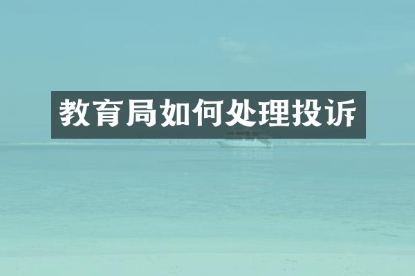 教育局如何处理投诉