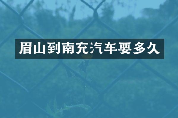 眉山到南充汽车要多久