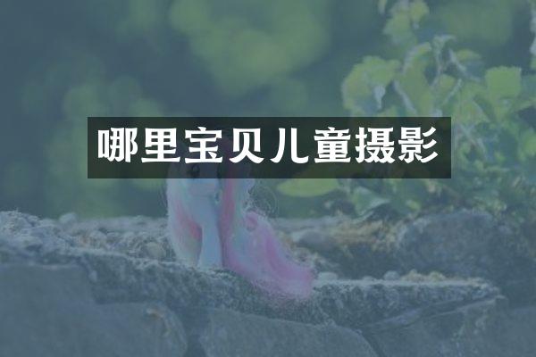 哪里宝贝儿童摄影