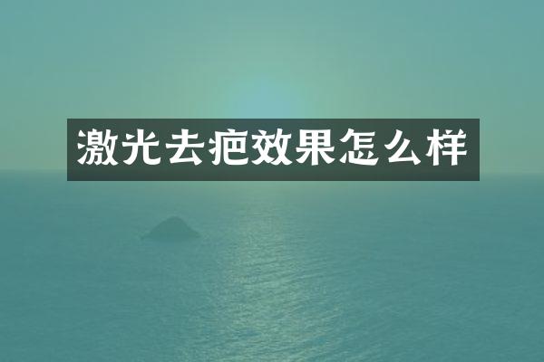 激光去疤效果怎么样