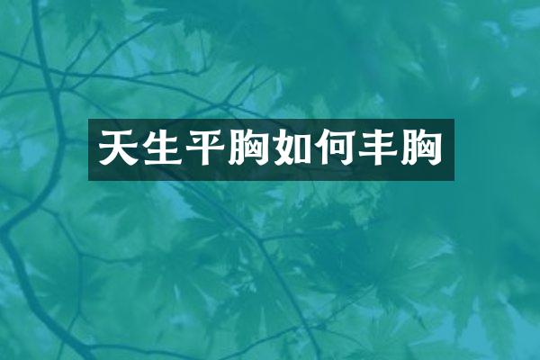 天生平胸如何