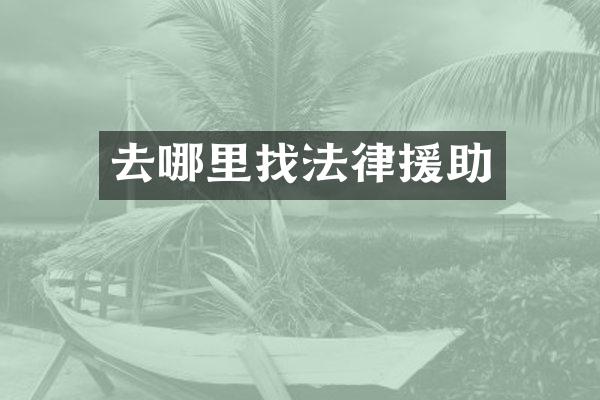 去哪里找法律援助