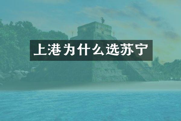 上港为什么选苏宁