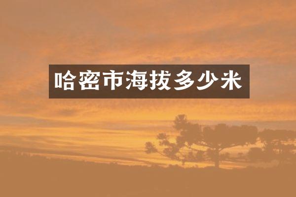 哈密市海拔多少米