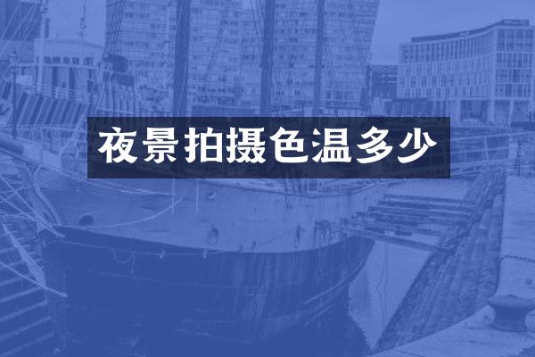 夜景拍摄色温多少
