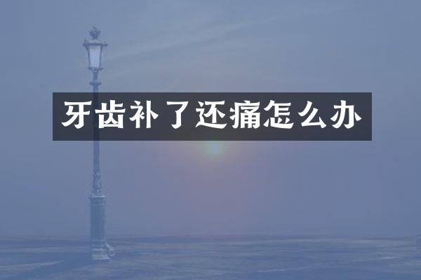 牙齿补了还痛怎么办
